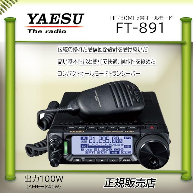 八重洲無線 FT-891 八重洲無線(YAESU) 50MHzHFオールモードアマチュア