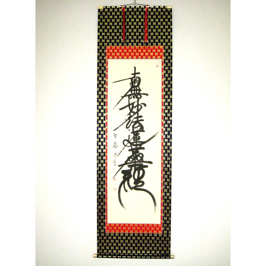 掛け軸 掛軸 日蓮名号 南無妙法蓮華経 吉野智應 (真筆・新品) : 掛け軸