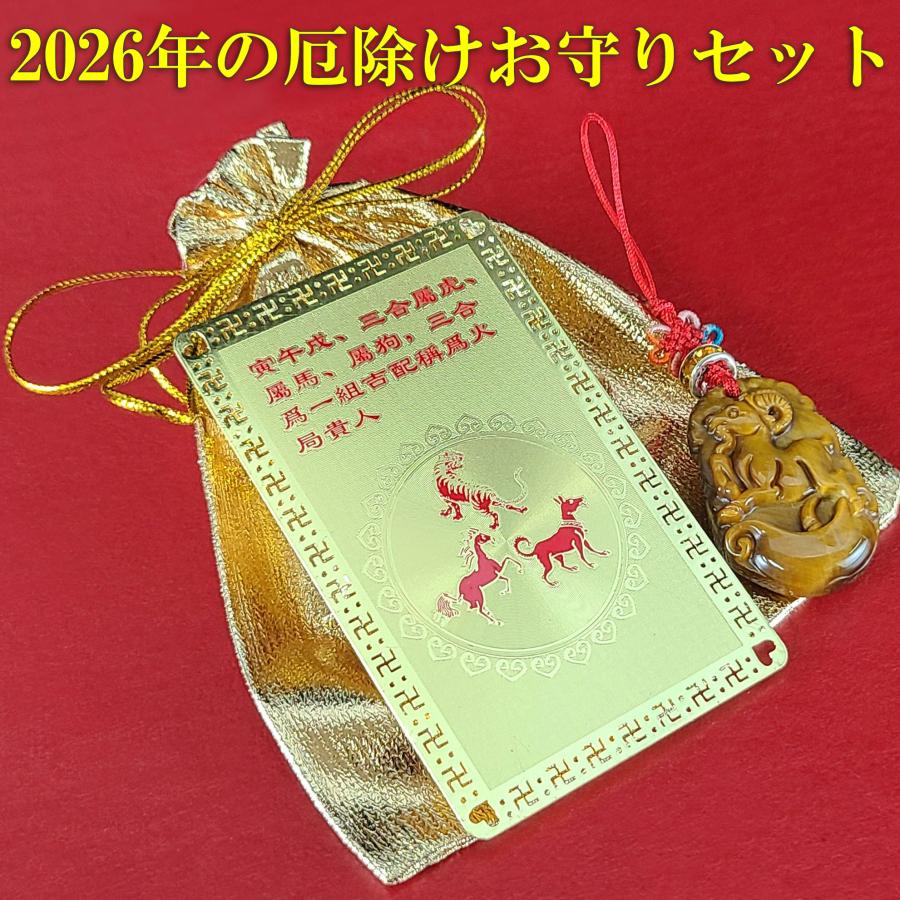 四柱推命 午寅戌 三合 厄除け お守り 護符 財布に入るお守り 風水 開運