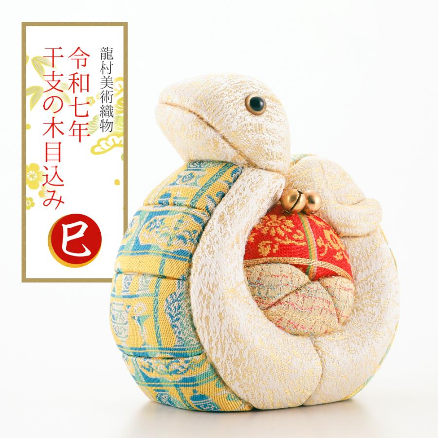 2025年 干支置物 龍村美術織物 木目込人形 巳年 令和7年 蛇 へび et