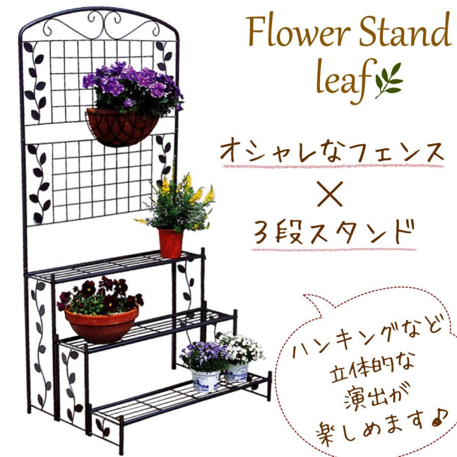 花台 フラワースタンド 3段 ラック 鉄製 スタンドフェンス リーフ 1個