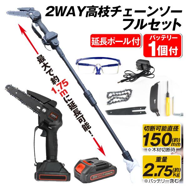 Kmaster チェーンソー 2WAY 充電式 高枝チェーンソー 1個 電動