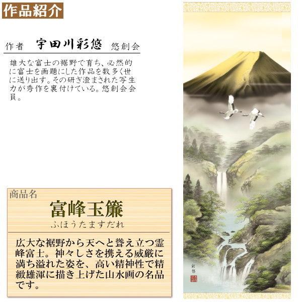 掛け軸 富士山水 年中掛け 宇田川彩悠 富士山 富峰玉簾 洛彩緞子本表装