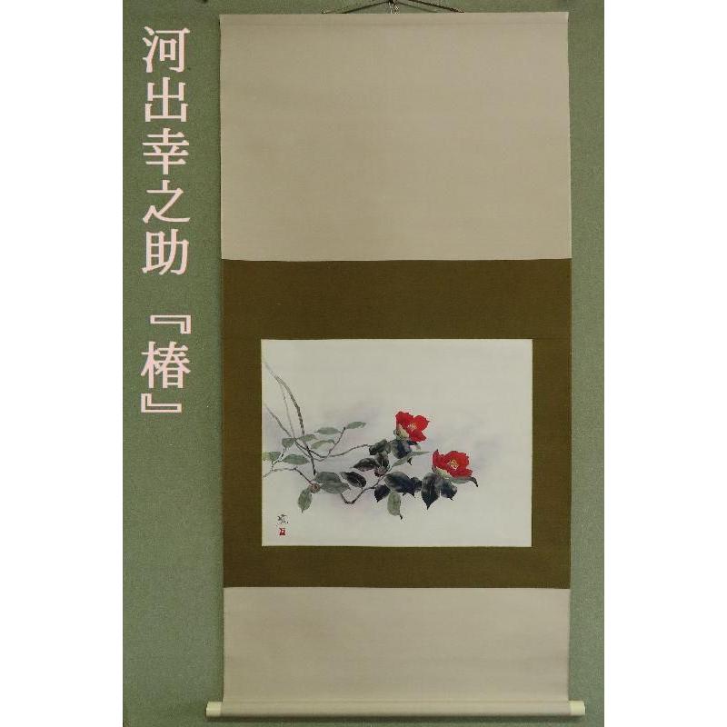 掛軸○ 河出幸之助 『椿』 美品 共箱 二重箱 太巻 肉筆 【日本画