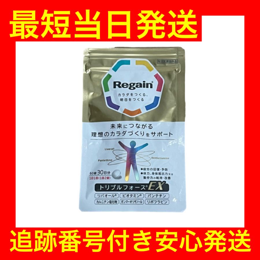 Regain（リゲイン） トリプルフォースEX サプリメント 60錠 30日分