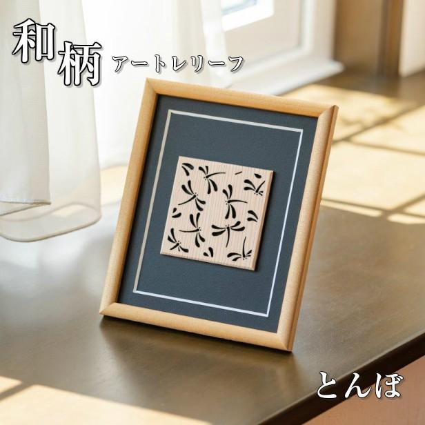 かたちラボ インテリアフレーム アートフレーム (とんぼ) おしゃれ