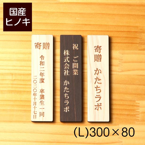 かたちラボ 寄贈プレート 縦型 L 300×80 卒業 卒園 記念品 縦書き 木製