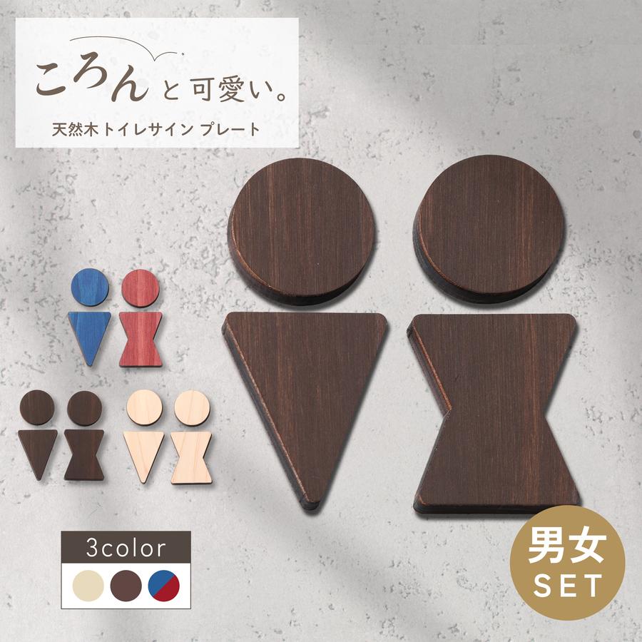 かたちラボ トイレマーク トイレサイン ドアプレート (B) 3色 男女ペア