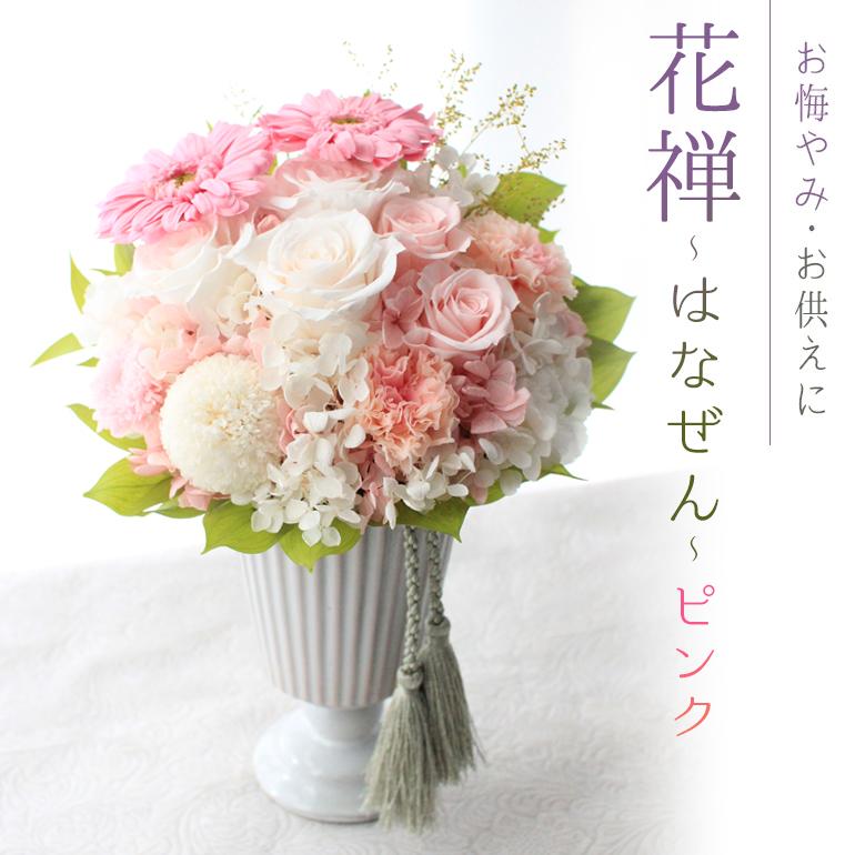 プリザーブドフラワー 『花禅〜はなぜん ピンク〜』クリアケース付