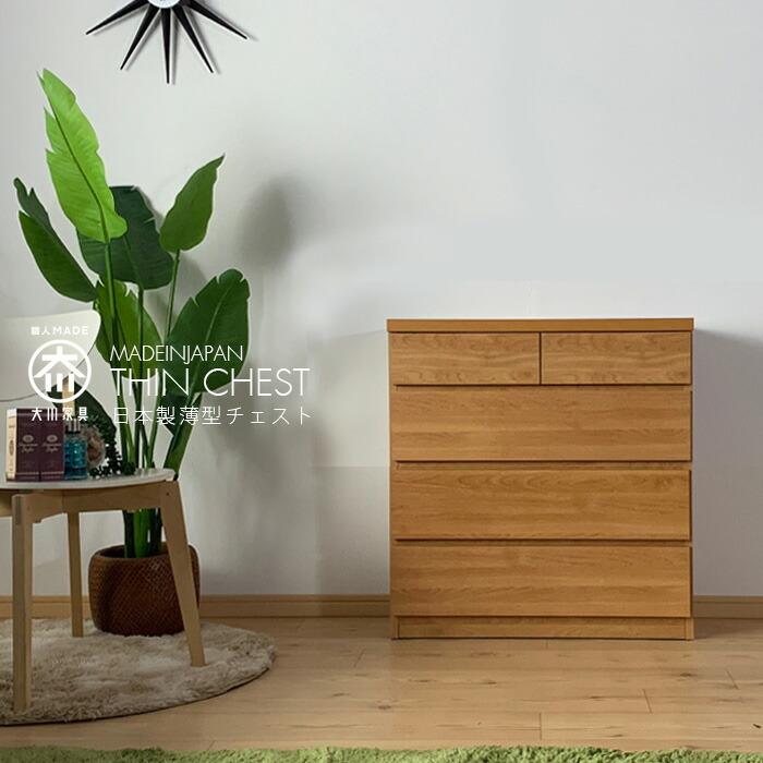 チェスト 完成品 75幅 4段 薄型チェスト ランドリーチェスト