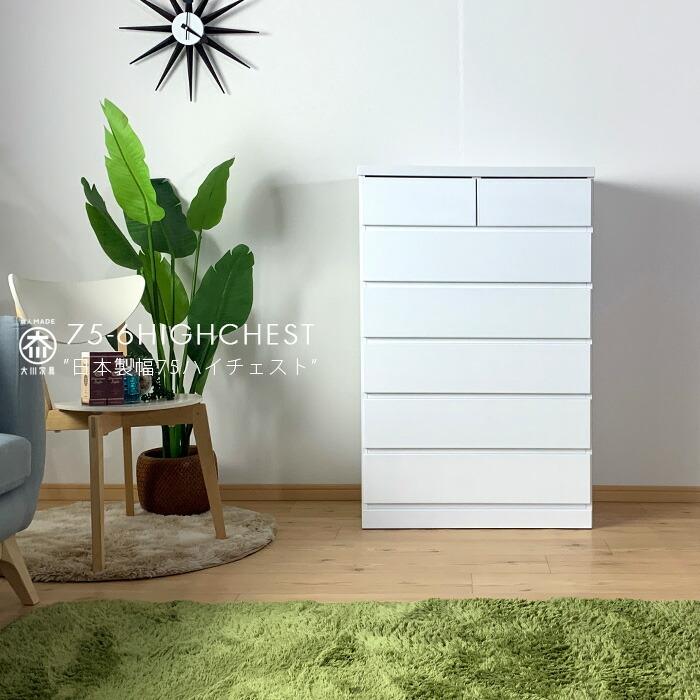 チェスト 完成品 ハイチェスト 日本製 幅75 6段 カラフルチェスト 白