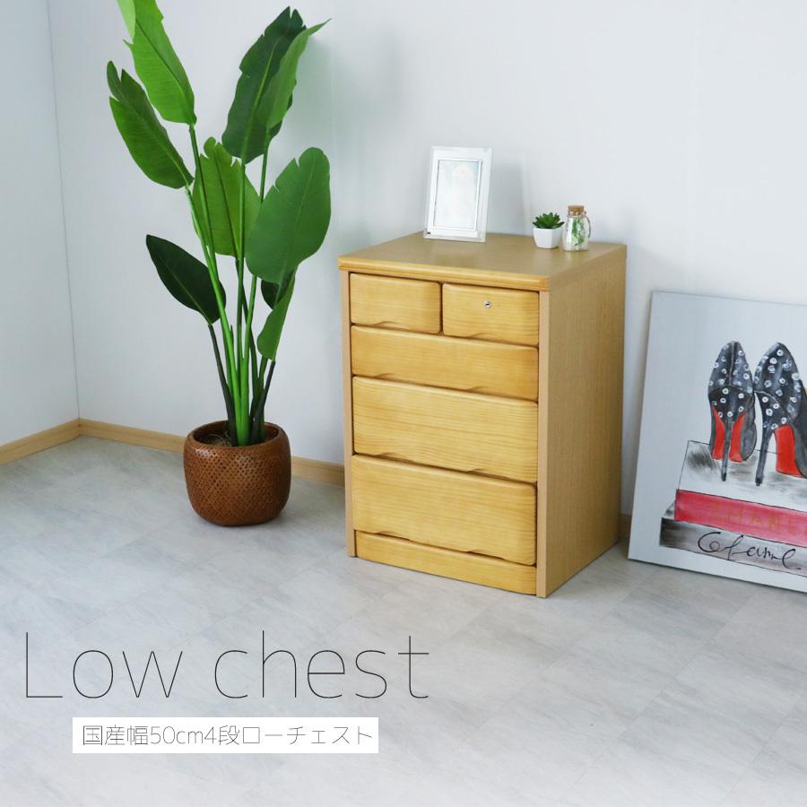 チェスト 幅50cm 4段 タンス 箪笥 ローチェスト 50幅 整理たんす 衣類