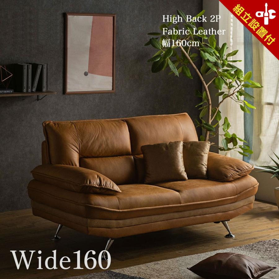 開梱設置付 ソファ 2人掛け 2Pソファー ソファー 2P 幅160cm SOFA 大型