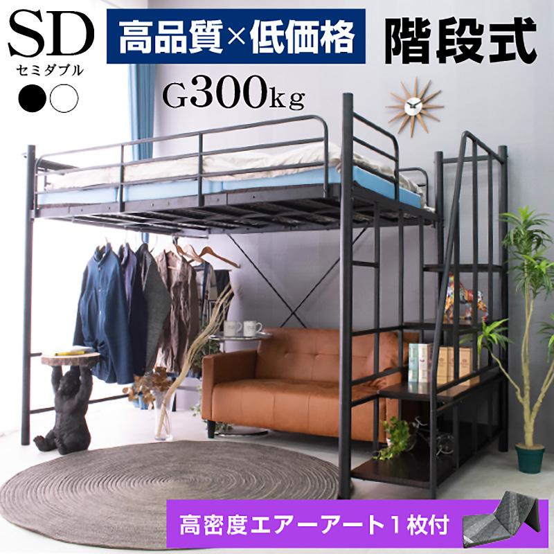 ARTTOWN ロフトベッド ハイタイプ パイプベッド 階段式 ミドル