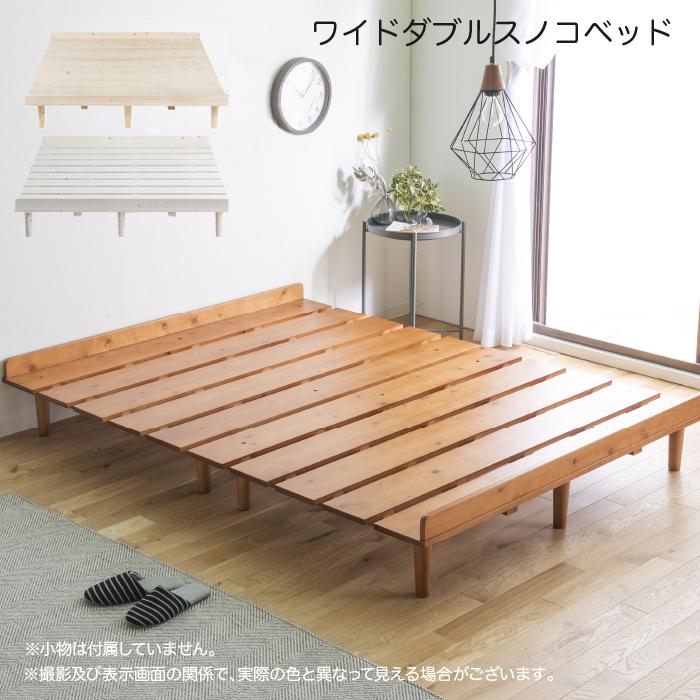 すのこベッド ワイドダブル ベッドフレーム ワイドダブルベッド 木製
