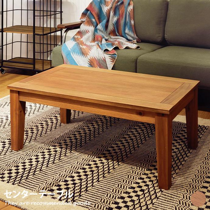 センターテーブル 木製テーブル ソファーテーブル リビングテーブル