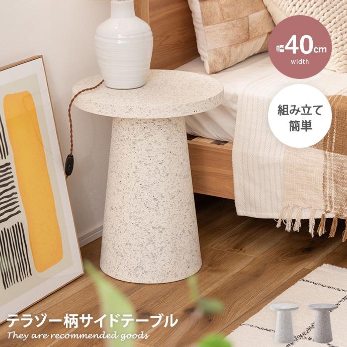 テーブル サイド ナイト ロー テラゾー 大理石柄 コンパクト ミニ 省