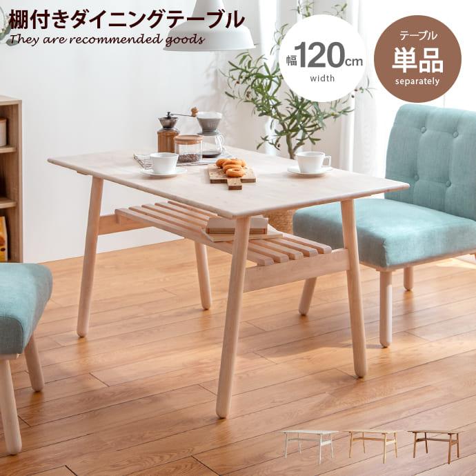 ダイニングテーブル テーブル 長方形 棚 棚付き 収納付き 幅120cm 食卓