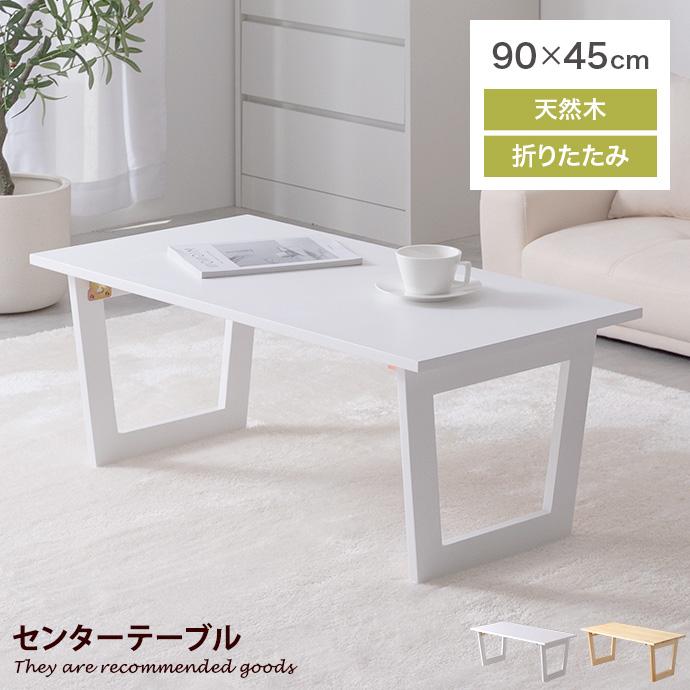 テーブル センターテーブル ローテーブル ソファーテーブル 折りたたみ