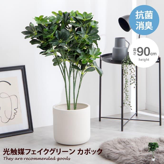 観葉植物 カポック シェフレラ フェイクグリーン 人工 室内 リビング