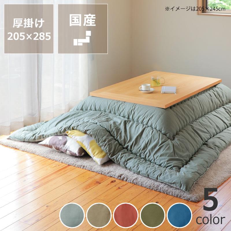 当店オリジナル！ おしゃれカラーの無地 こたつ布団 厚掛け単品 205cm