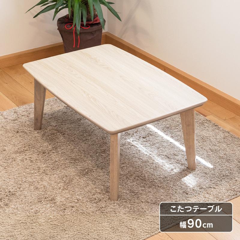 こたつ テーブル 単品 長方形 おしゃれ 幅90cm ナチュラル ホワイト