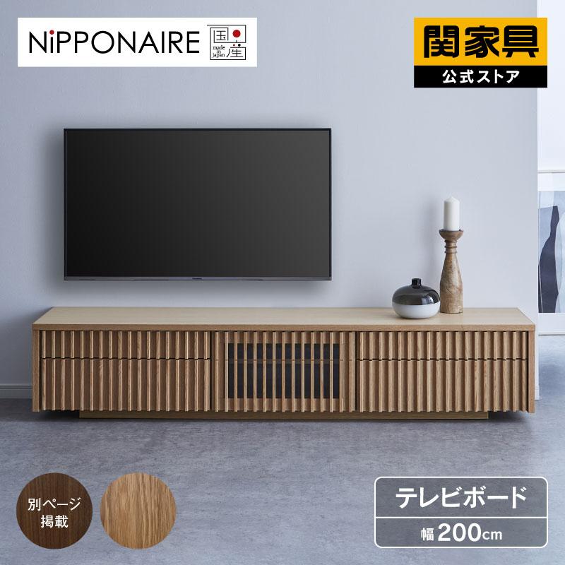 関家具 公式店 テレビ台 ローボード おしゃれ 200 テレビボード TV