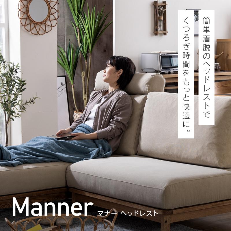 関家具 公式店 ヘッドレスト 単品 後付け ヘッドサポート ソファ