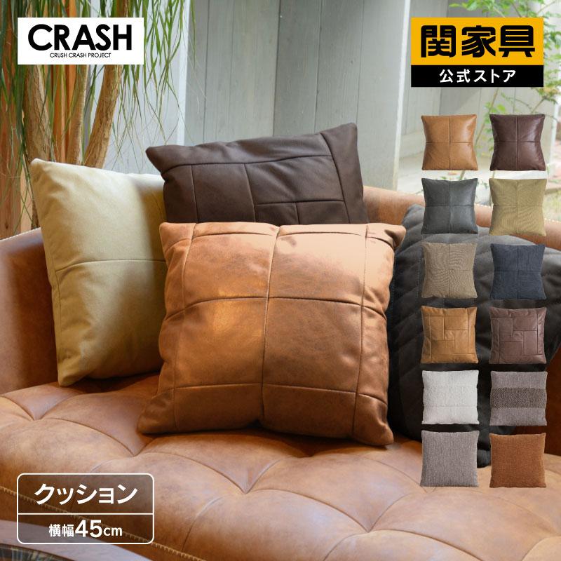 CRUSH CRASH PROJECT 関家具 公式店 クッション ソファー おしゃれ 45