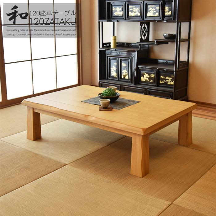座卓 幅120 食卓 テーブル ローテーブル リビングテーブル : 家具の杜
