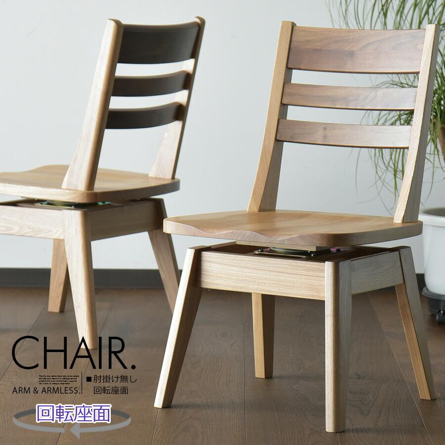 椅子単品販売 ダイニングチェア 座面 回転 肘 椅子 イス 食卓椅子 1脚