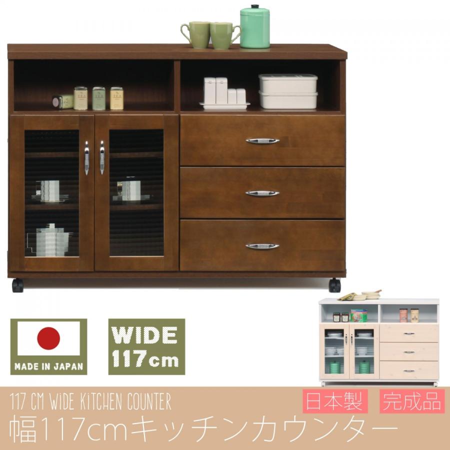 幅120cm キッチンカウンター 日本製 完成品 大川家具 食器棚 キッチン