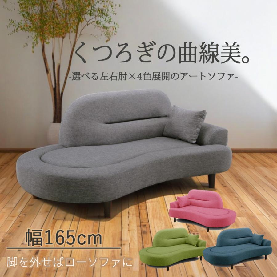 アートソファ 幅165cm 曲線デザイン ファブリック張地 左右肘選べる