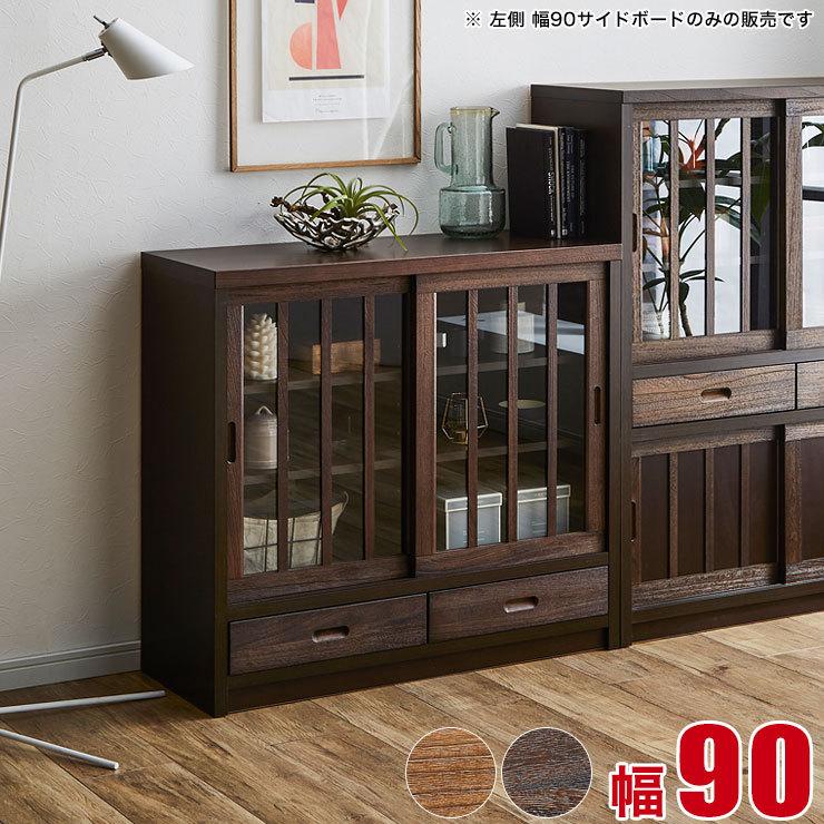 キャビネット サイドボード リビングボード リビング 収納 棚 鎌倉 幅