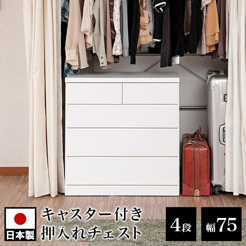 チェスト タンス 衣類収納 クローゼットチェスト 4段 幅75 奥行40 日本