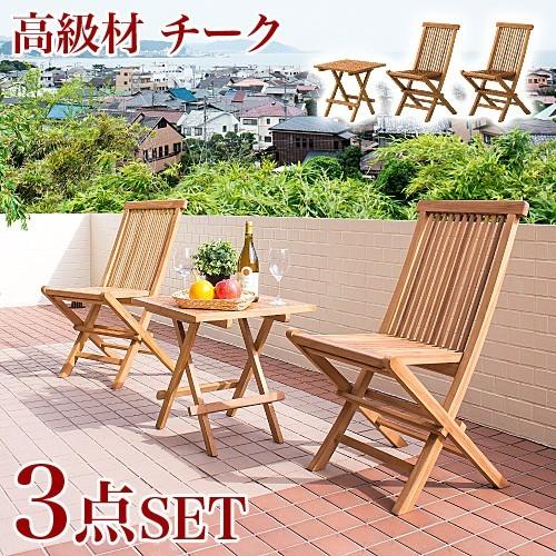 ガーデンチェア セット サイドテーブル付き 天然木 おしゃれ チーク