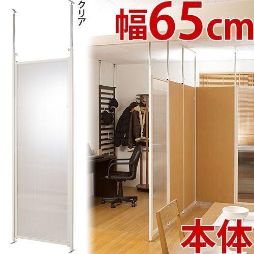 パーテーション 本体用 クリア 幅65cm 間仕切り 衝立 突っ張り式
