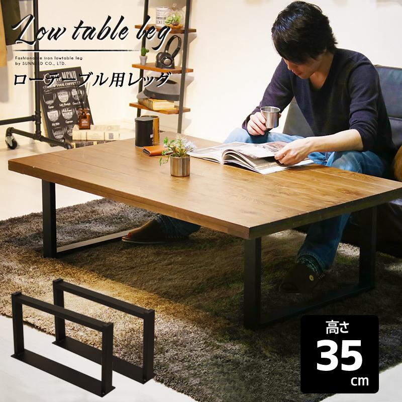 テーブル 脚 アイアン アイアンレッグ 2本 セット ローテーブル ベンチ
