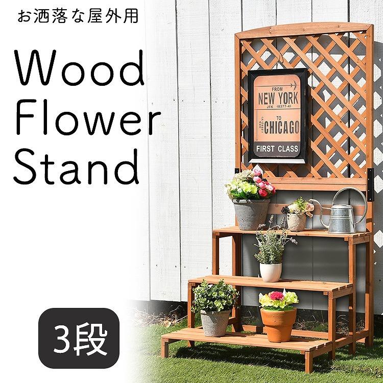 木製 フラワースタンド ガーデニング フェンス 木目 天然木 3段 花台