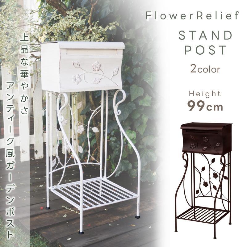 フラワーレリーフポスト 郵便受け 置き型 花柄 アンティーク風