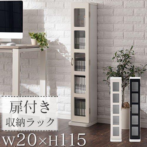 ぼん家具 【完成品】本棚 扉付き収納ラック スリムラック 隙間