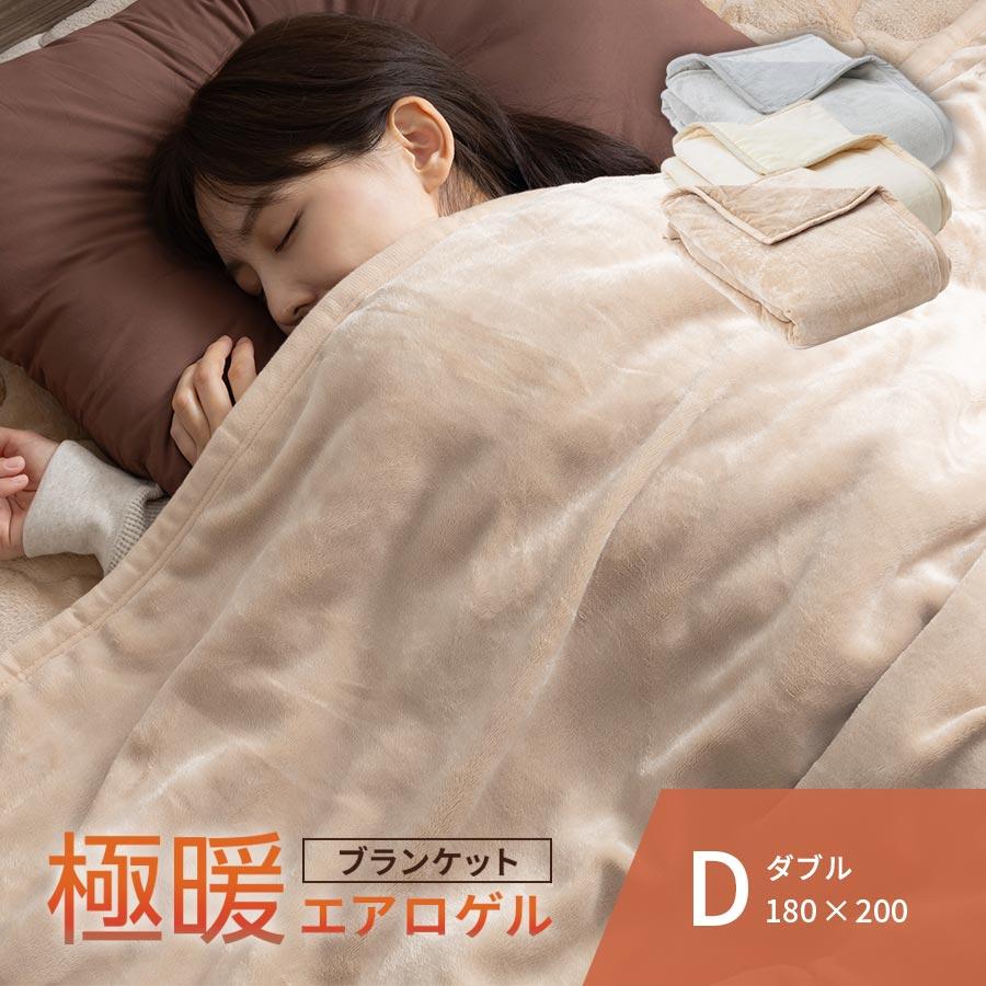 ぼん家具 毛布 ブランケット ダブル 極暖 エアロゲル 2枚合わせ 中綿