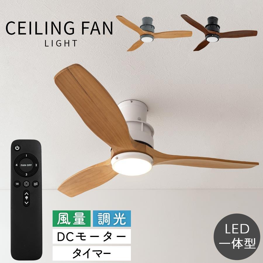 ぼん家具 シーリングファンライト led 調光調色 シーリングライト dc