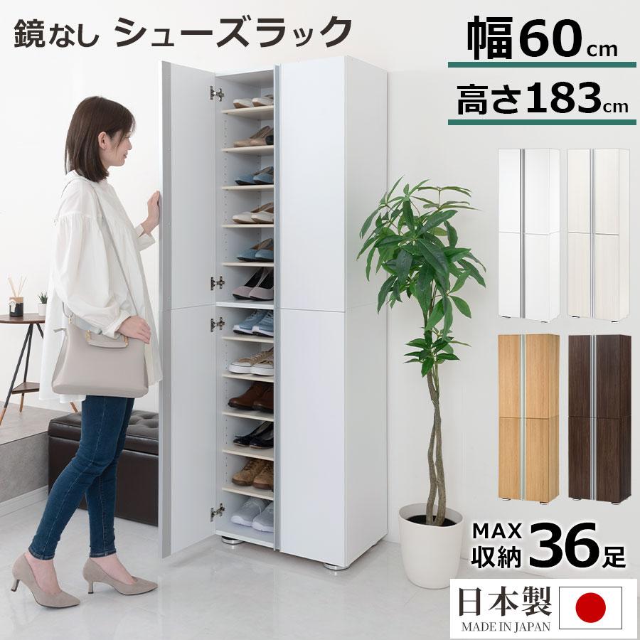 ぼん家具 シューズボックス シューズラック 下駄箱 最大36足 約 幅60