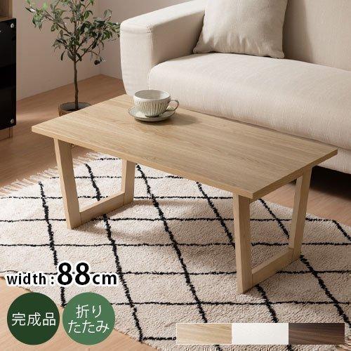 ぼん家具 センターテーブル 座卓 ローテーブル 折りたたみ 折れ脚