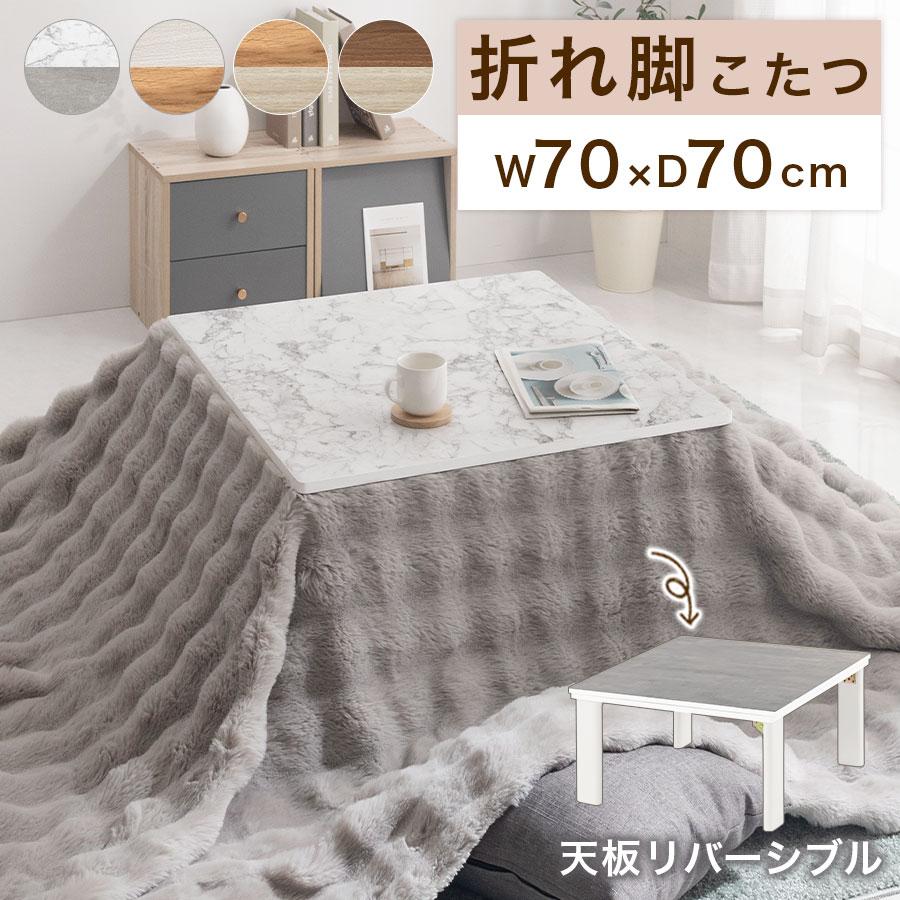 ぼん家具 こたつ コタツ おしゃれ こたつテーブル 北欧 70×70 正方形