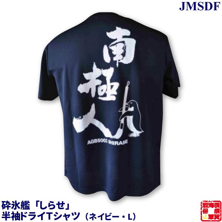 ドライメッシュTシャツ 南極人 半袖 南極観測船 しらせ AGB5003砕氷艦
