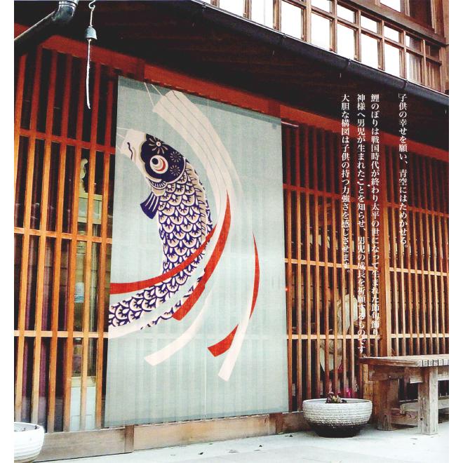 型染めのれん 五月幟 88×150cm 万葉舎 のれん おしゃれ 和風 オール