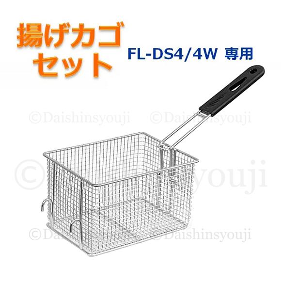 FL-DS4 / 4W専用 揚げカゴセット 網カゴ 揚げカゴ 取っ手 電気