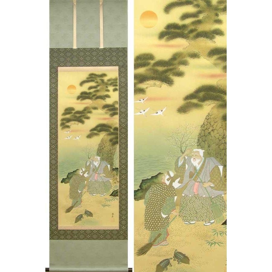 掛け軸 迎寿高砂 （佐藤雅美）（掛軸小物なし） 【掛軸】 : 掛け軸